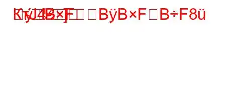 КтЈ4-]-BFBBFBF8